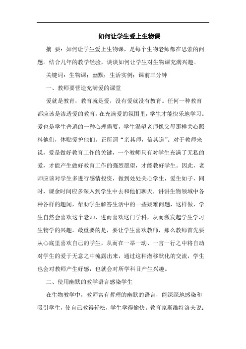 如何让学生爱上生物课