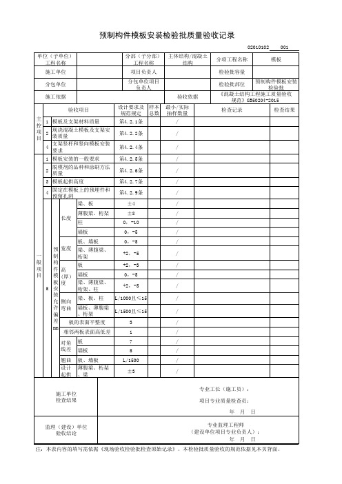 预制构件模板安装检验批质量验收记录