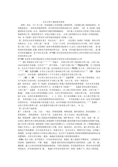安全文明工地标准及要求