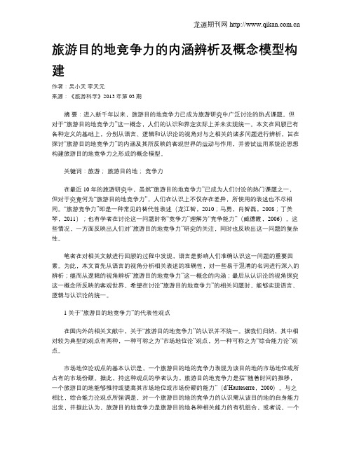 旅游目的地竞争力的内涵辨析及概念模型构建
