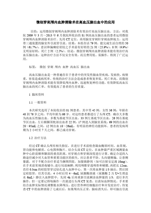 微创穿刺颅内血肿清除术在高血压脑出血中的应用