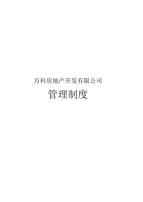 2019年万科房地产集团公司全套管理制度及流程(336页)