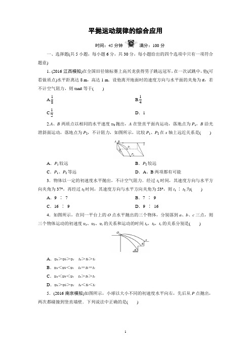 (完整版)平抛运动规律的综合应用含详解答案