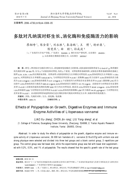 多肽对凡纳滨对虾生长、消化酶和免疫酶活力的影响
