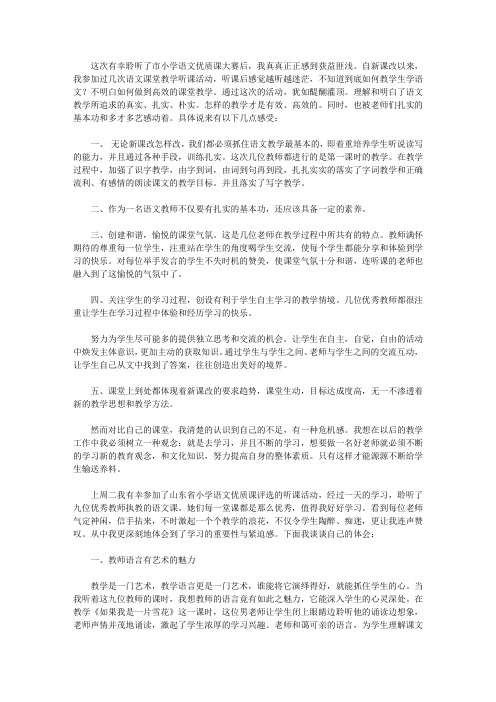 2020小学语文优质课观课心得体会范文5篇