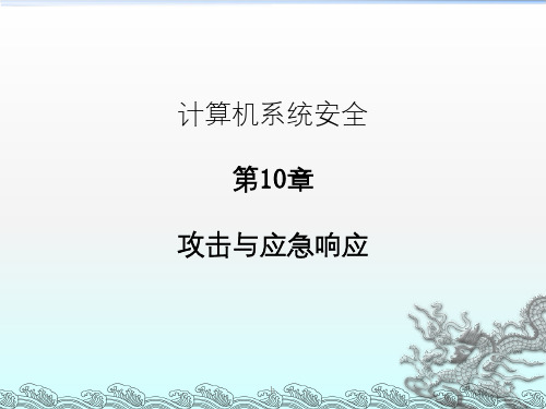 《安全漏洞》PPT课件