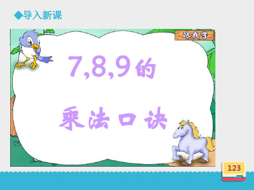 二年级上册数学789乘法口诀∣浙教版 