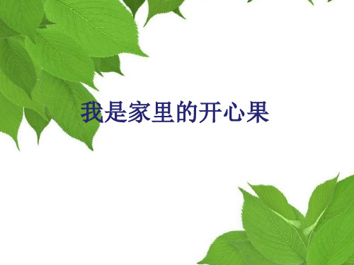 一年级上册品德课件-我是家里的开心果4_教科版