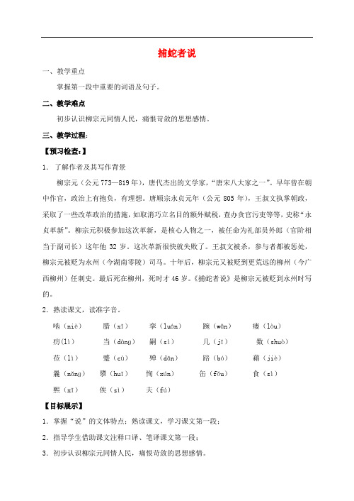 九年级语文上册 19《捕蛇者说》教案 (新版)苏教版