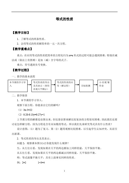 人教版数学七年级(上册)3.1.2：等式的性质-教案 (1)