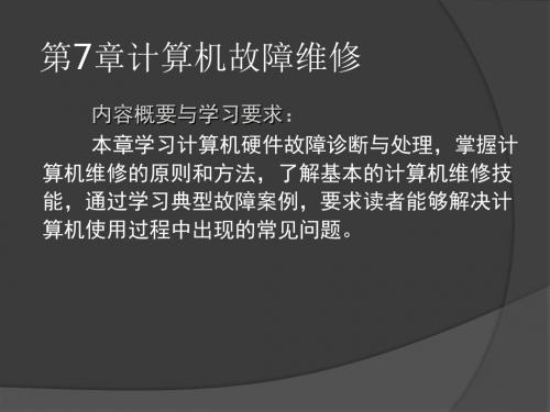 计算机组装与调试维修第7章