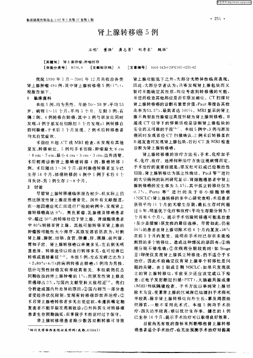 肾上腺转移癌5例