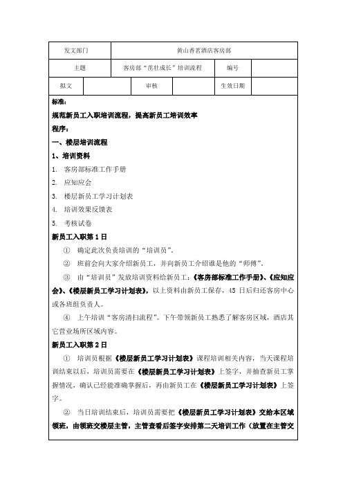 客房部新员工初期培训计划流程