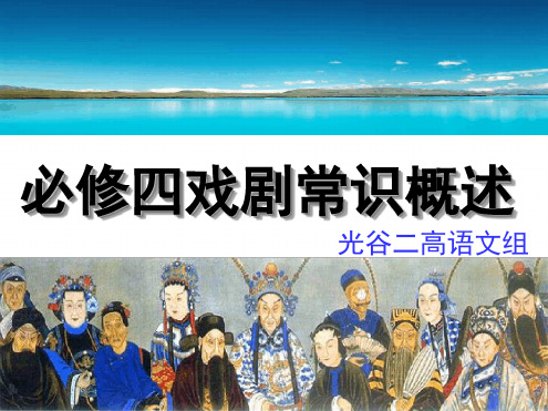 必修四第一单元戏剧单元概述