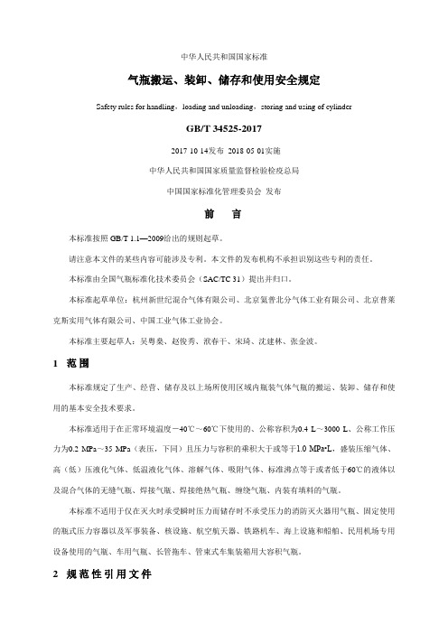 《气瓶搬运、装卸、储存和使用安全规定》GBT-34525-2017