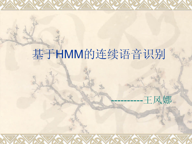 基于HMM的连续语音识别