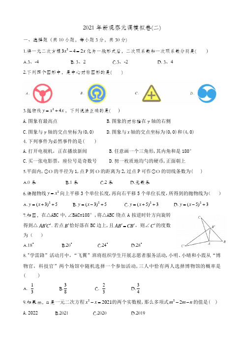 新观察2021年元月调考模拟数学试题(二)(word版)