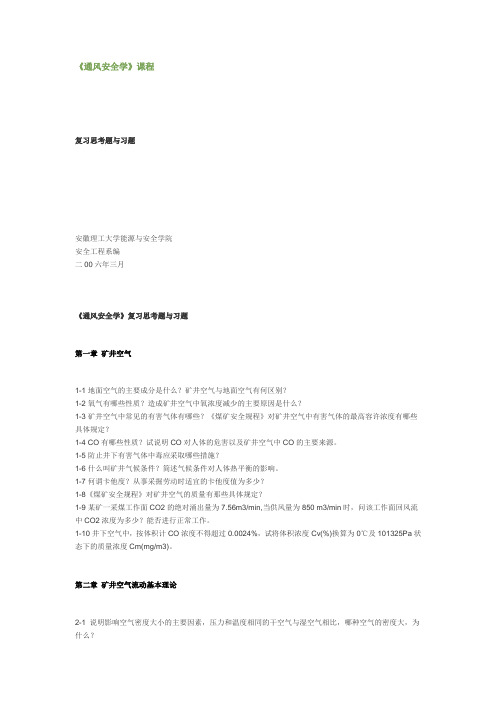 通风安全学习题