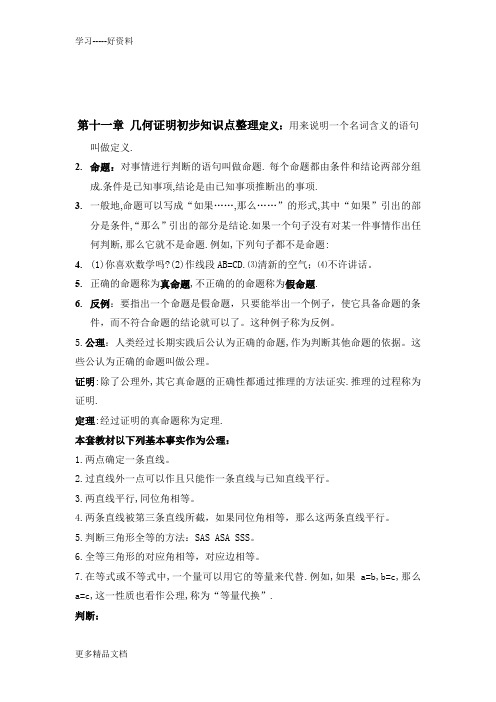 八年级数学下册-几何证明初步知识点汇编
