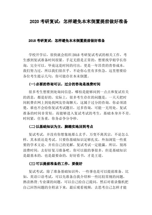 2020考研复试：怎样避免本末倒置提前做好准备