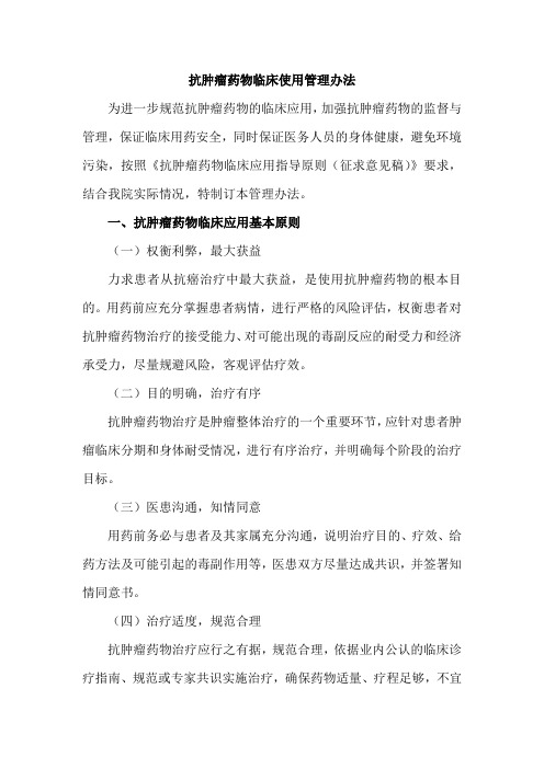 抗肿瘤药物临床使用管理办法31951