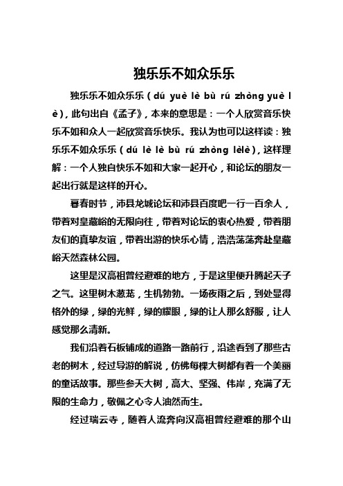 独乐乐不如众乐乐