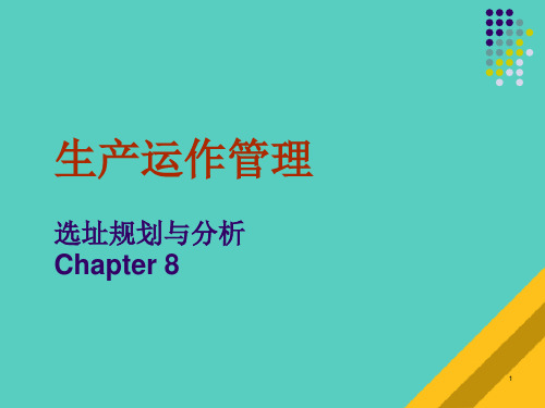 生产运作管理之选址规划与分析(ppt 21页)