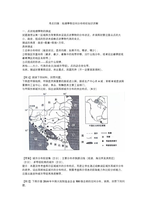 【高考地理】地理事物空间分布特征知识详解