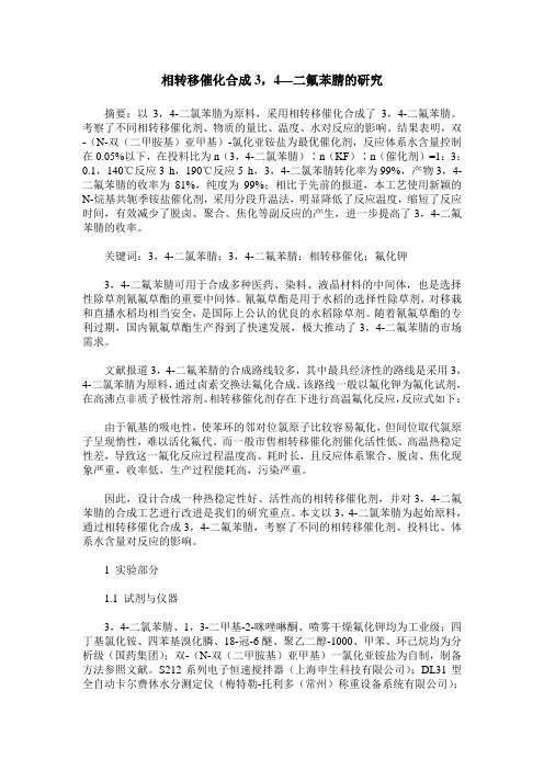相转移催化合成3,4—二氟苯腈的研究