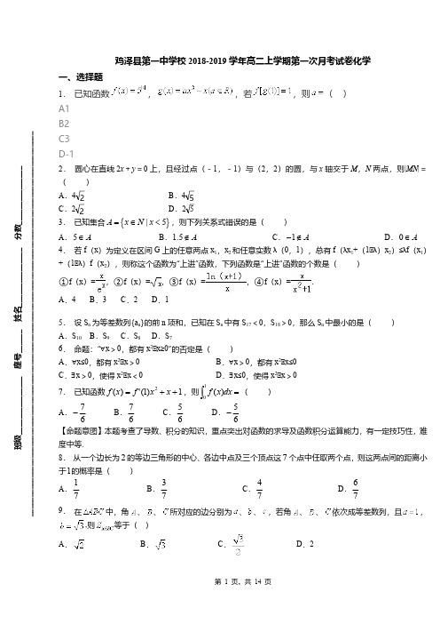 鸡泽县第一中学校2018-2019学年高二上学期第一次月考试卷化学