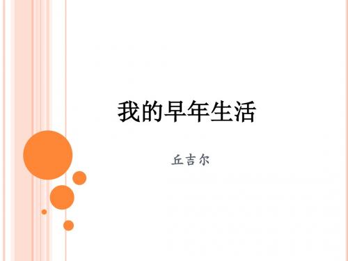 我的早年生活
