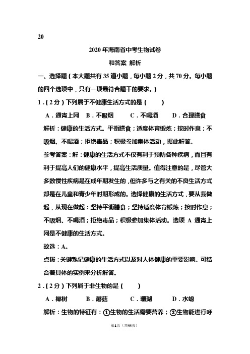 2020年海南省中考生物试卷和答案解析