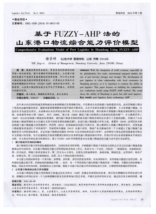 基于FUZZY-AHP法的山东港口物流综合能力评价模型