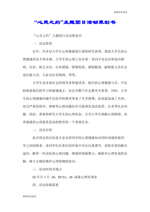 “心灵之约”主题团日活动策划书.doc
