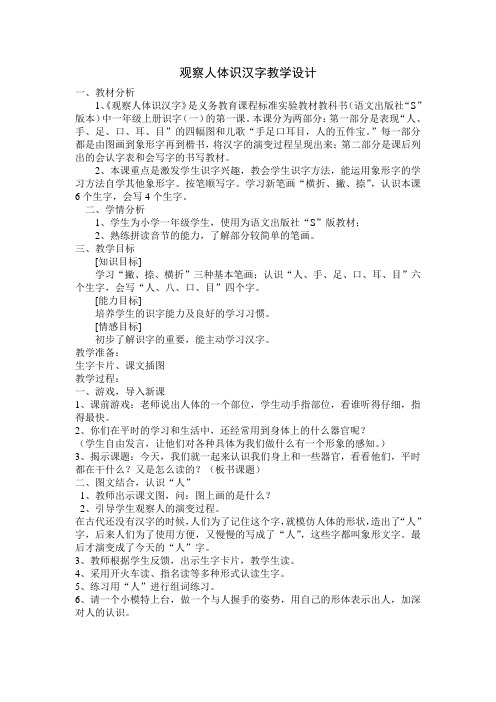 观察人体识汉字教学设计)