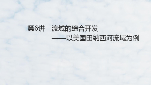 高三地理一轮复习精品课件3：4.6流域的综合开发——以美国田纳西河为例