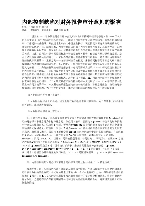 内部控制缺陷对财务报告审计意见的影响