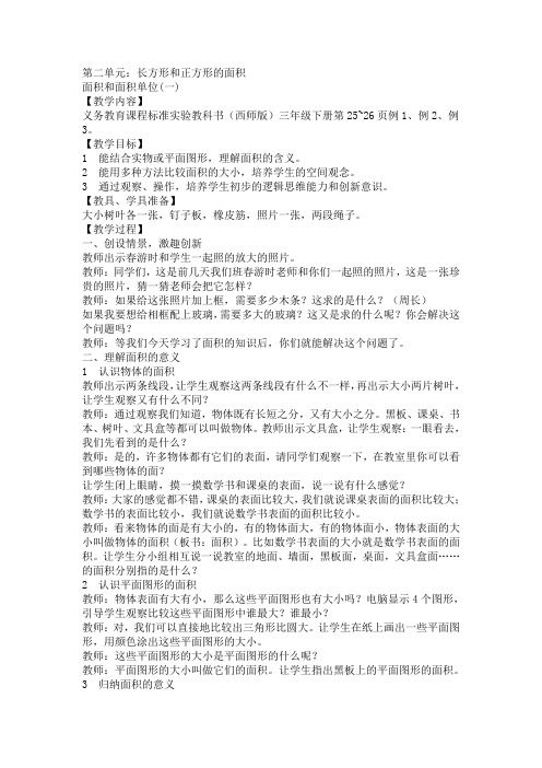 西师版三年级数学下册 面积和面积单位