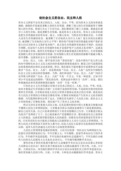 论社会主义的自由、民主和人权