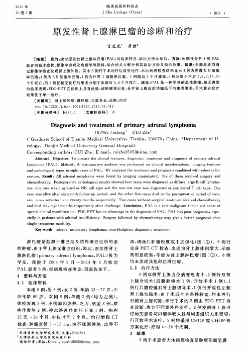 原发性肾上腺淋巴瘤的诊断和治疗
