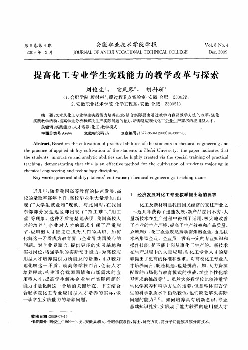 提高化工专业学生实践能力的教学改革与探索