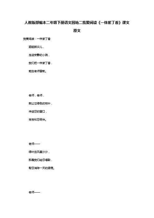 人教版部编本二年级下册语文园地二我爱阅读《一株紫丁香》课文原文