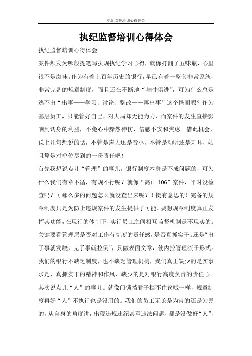 心得体会 执纪监督培训心得体会