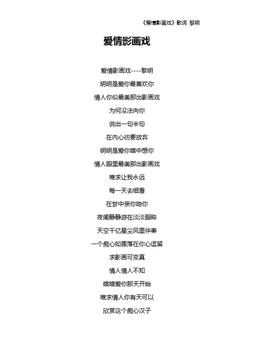 《爱情影画戏》歌词 黎明