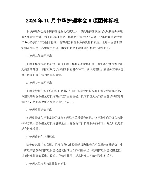 2024年10月中华护理学会8项团体标准