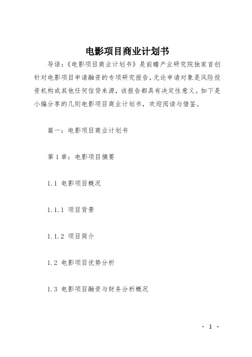 电影项目商业计划书