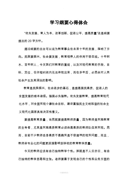 学习纲要心得体会
