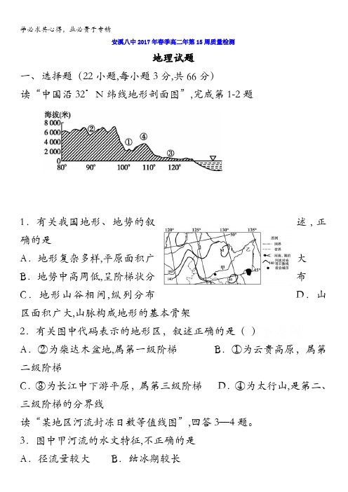 福建省安溪第八中学2016-2017学年高二年下学期第15周质量检测地理试题含答案