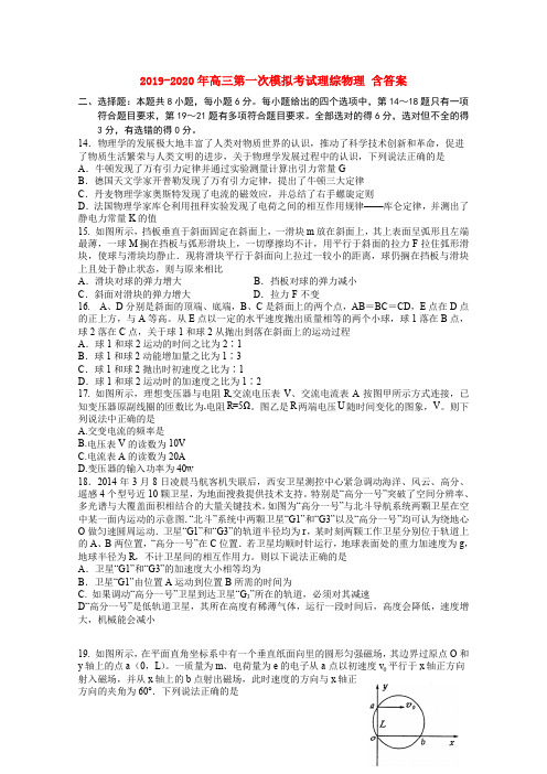 2019-2020年高三第一次模拟考试理综物理 含答案