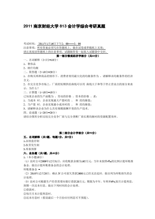 2011南京财经大学813会计学综合考研真题